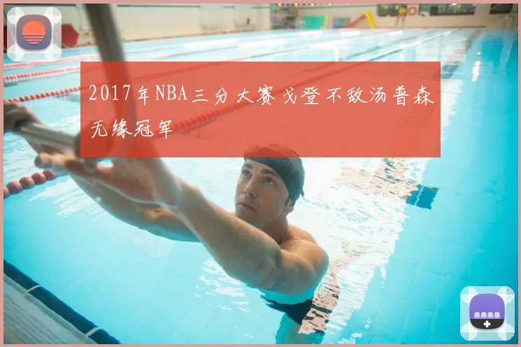 2017年NBA三分大赛戈登不敌汤普森无缘冠军