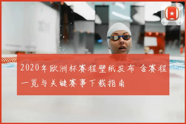 2020年欧洲杯赛程壁纸发布 含赛程一览与关键赛事下载指南