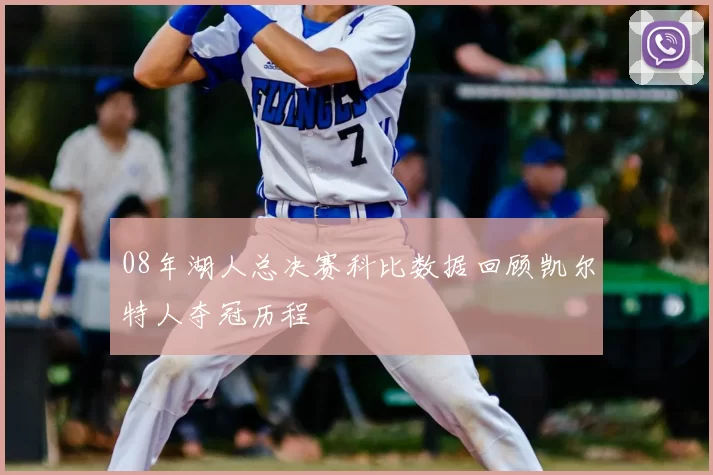 08年湖人总决赛科比数据回顾凯尔特人夺冠历程