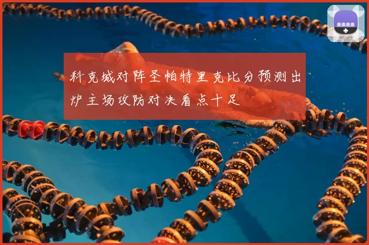 科克城对阵圣帕特里克比分预测出炉主场攻防对决看点十足