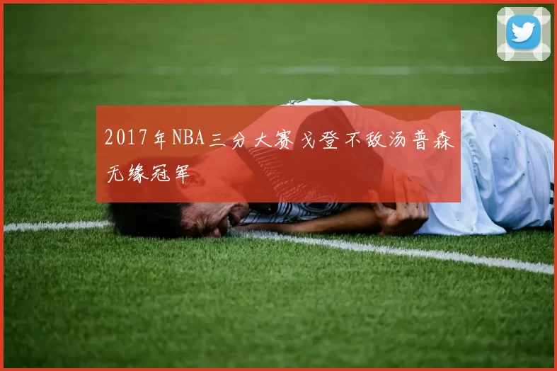 2017年NBA三分大赛戈登不敌汤普森无缘冠军