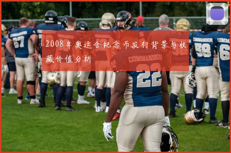 2008年奥运会纪念币发行背景与收藏价值分析
