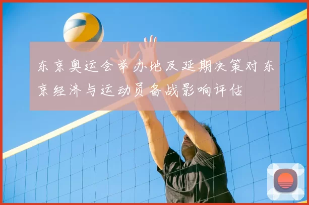 东京奥运会举办地及延期决策对东京经济与运动员备战影响评估