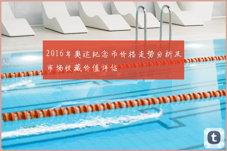 2016年奥运纪念币价格走势分析及市场收藏价值评估