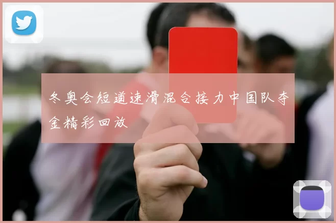 冬奥会短道速滑混合接力中国队夺金精彩回放