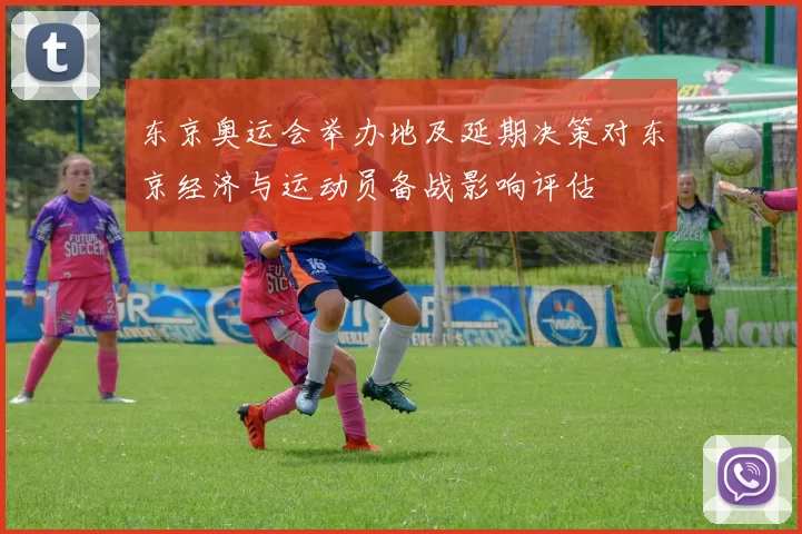 东京奥运会举办地及延期决策对东京经济与运动员备战影响评估