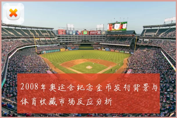 2008年奥运会纪念金币发行背景与体育收藏市场反应分析