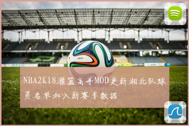 NBA2K18灌篮高手MOD更新湘北队球员名单加入新赛季数据