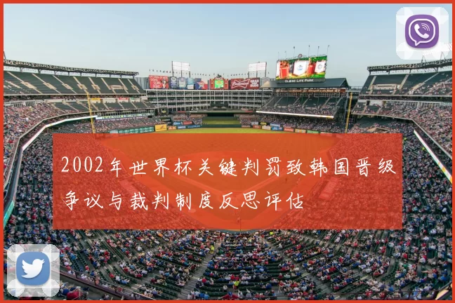 2002年世界杯关键判罚致韩国晋级争议与裁判制度反思评估