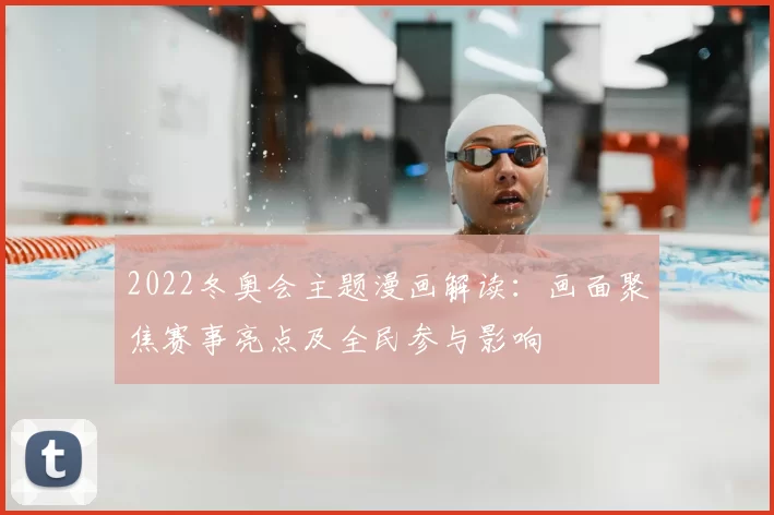 2022冬奥会主题漫画解读：画面聚焦赛事亮点及全民参与影响