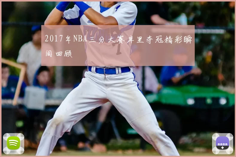 2017年NBA三分大赛库里夺冠精彩瞬间回顾