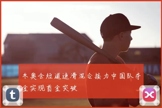 冬奥会短道速滑混合接力中国队夺金实现首金突破