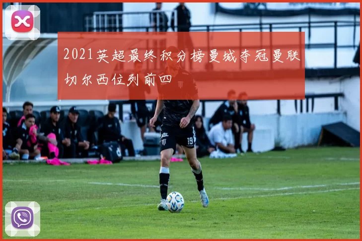 2021英超最终积分榜曼城夺冠曼联切尔西位列前四
