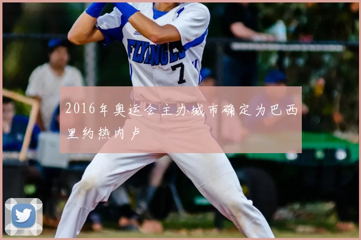 2016年奥运会主办城市确定为巴西里约热内卢