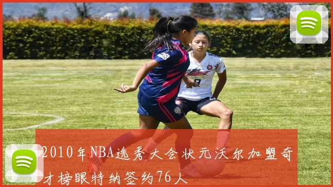 2010年NBA选秀大会状元沃尔加盟奇才榜眼特纳签约76人