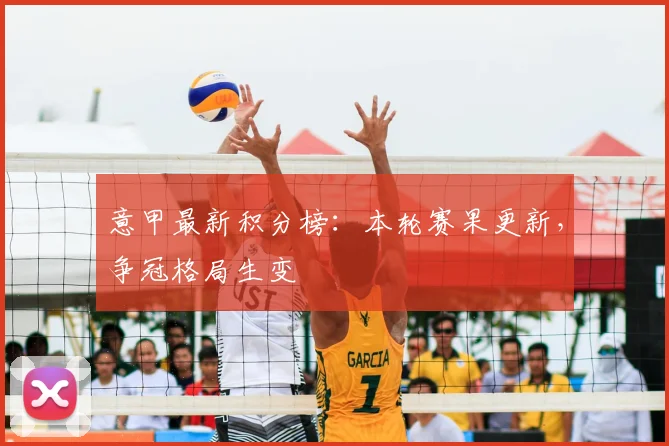 意甲最新积分榜：本轮赛果更新，争冠格局生变