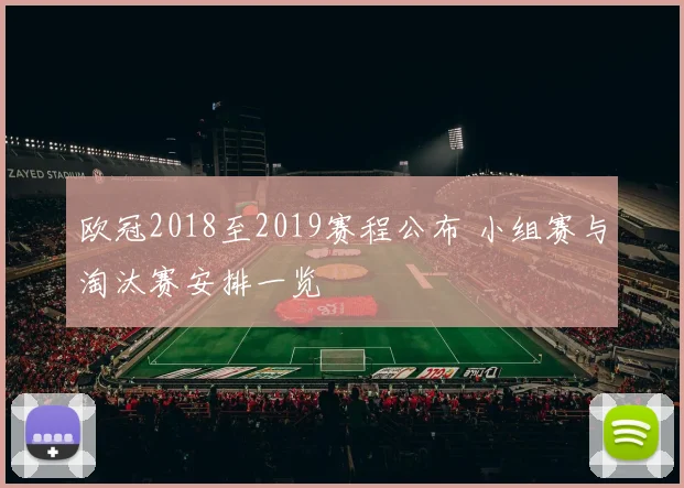 欧冠2018至2019赛程公布 小组赛与淘汰赛安排一览