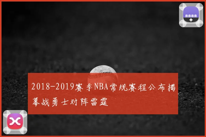 2018-2019赛季NBA常规赛程公布揭幕战勇士对阵雷霆
