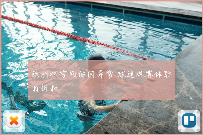 欧洲杯官网访问异常 球迷观赛体验打折扣