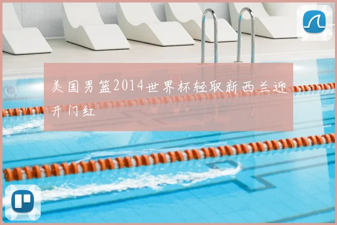美国男篮2014世界杯轻取新西兰迎开门红