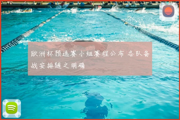 欧洲杯预选赛小组赛程公布 各队备战安排随之明确