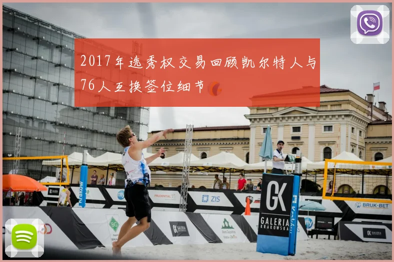 2017年选秀权交易回顾凯尔特人与76人互换签位细节