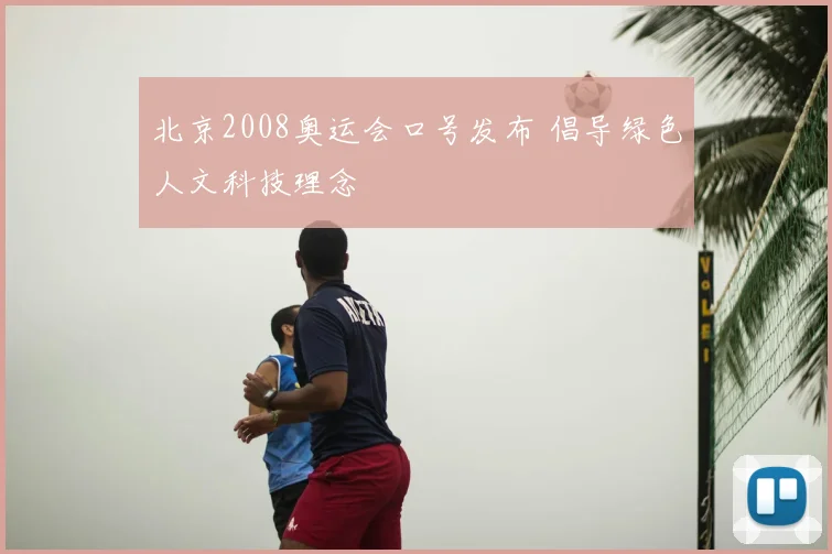 北京2008奥运会口号发布 倡导绿色人文科技理念