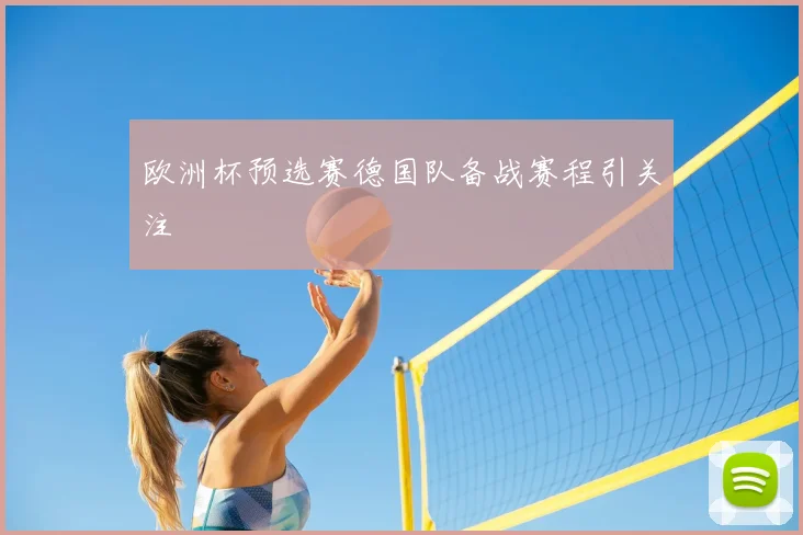 欧洲杯预选赛德国队备战赛程引关注