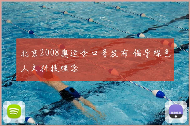 北京2008奥运会口号发布 倡导绿色人文科技理念