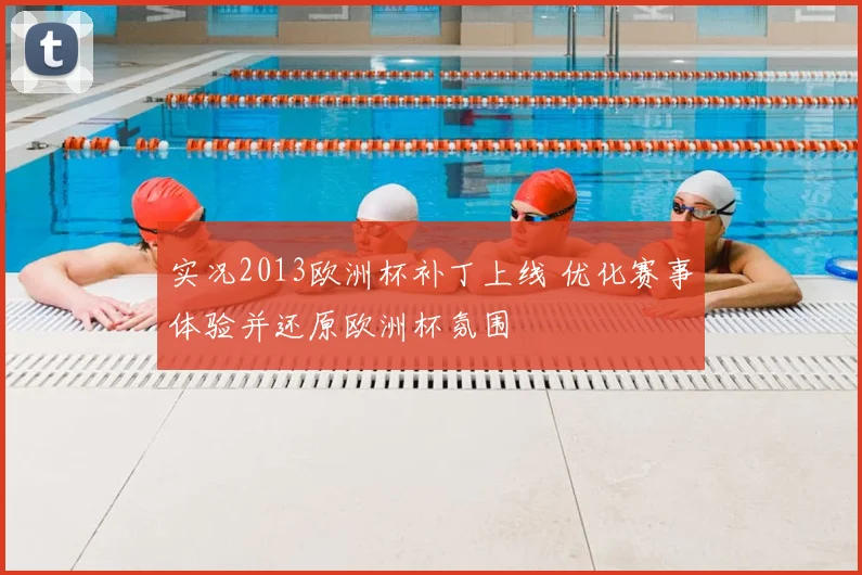 实况2013欧洲杯补丁上线 优化赛事体验并还原欧洲杯氛围