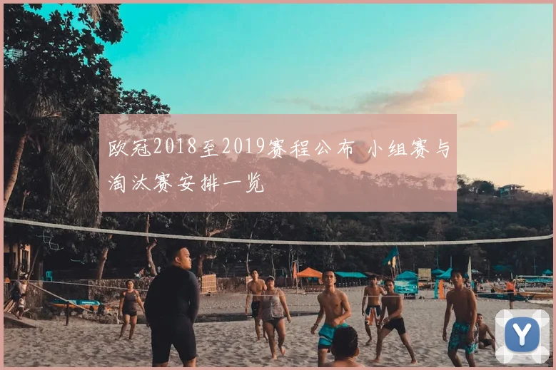 欧冠2018至2019赛程公布 小组赛与淘汰赛安排一览