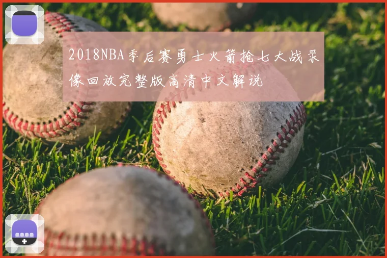 2018NBA季后赛勇士火箭抢七大战录像回放完整版高清中文解说
