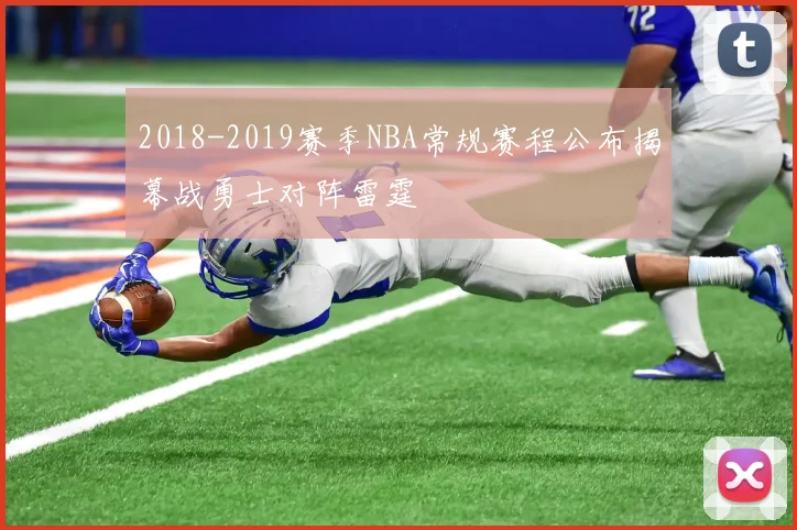 2018-2019赛季NBA常规赛程公布揭幕战勇士对阵雷霆