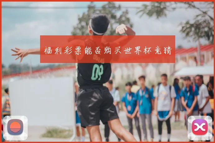 福利彩票能否购买世界杯竞猜