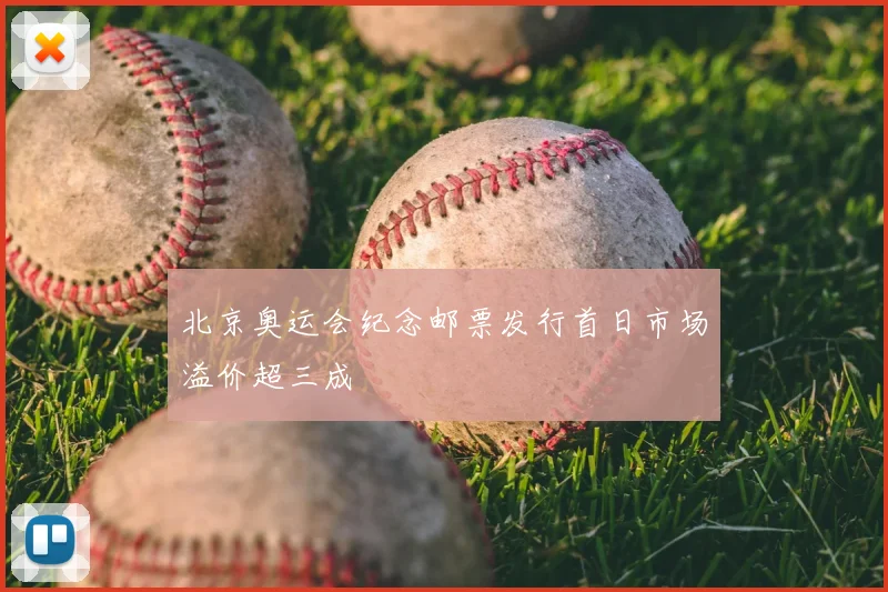北京奥运会纪念邮票发行首日市场溢价超三成