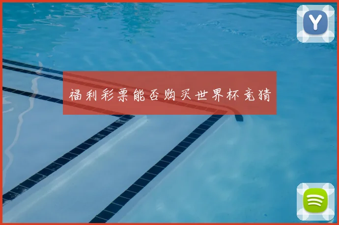 福利彩票能否购买世界杯竞猜