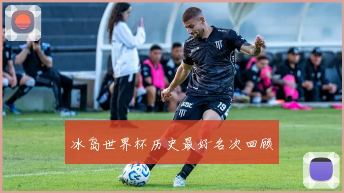 冰岛世界杯历史最好名次回顾