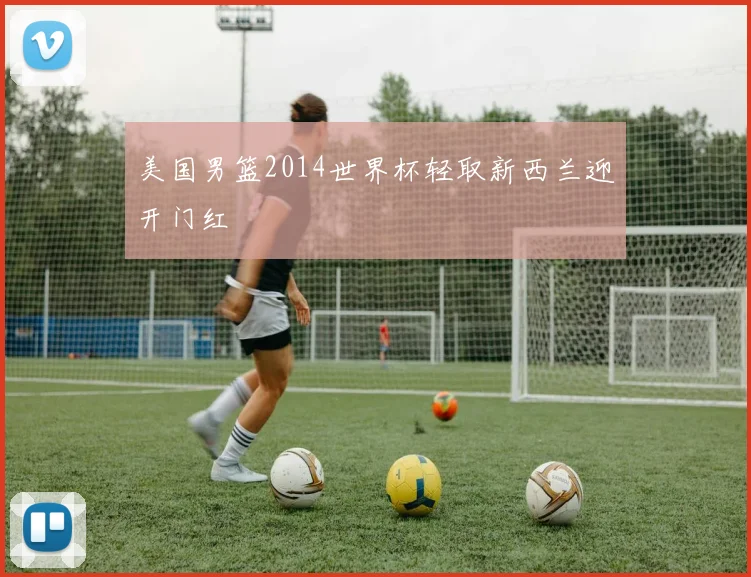 美国男篮2014世界杯轻取新西兰迎开门红
